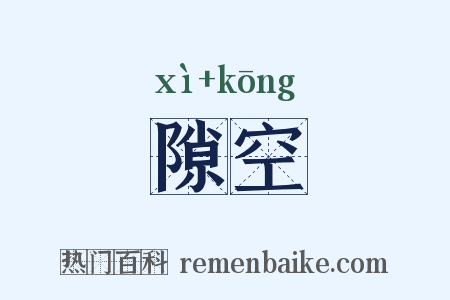 隙空是什么意思的图片